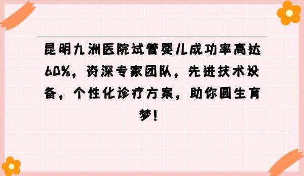 昆明试管婴儿技术优势及成功率分析
